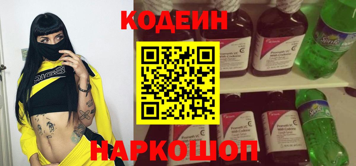 Кодеин напиток Lean (лин)  Кодеиновый сироп Lean Purple Drank  Киселёвск  Вход с VPN 