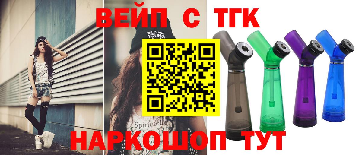 ТГК вейп с тгк Киселёвск